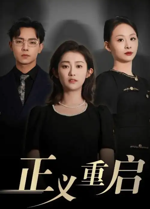 古装权谋剧雪落长安道全集手机观看